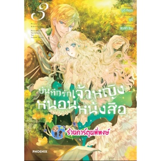 บันทึกรักเจ้าหญิงหนอนหนังสือ เล่ม 3 หนังสือ การ์ตูน มังงะ บันทึก เจ้าหญิง หนอนหนังสือ ph พี่พงษ์  6/1/66