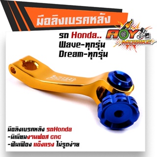 มือลิงเบรคหลัง WAVEทุกรุ่น DREAM SONIC มิเนียมหนา สีสดไม่ลอก มือลิงเวฟ มีให้เลือกหลายสี-ทองหมุดน้ำเงิน