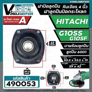 ฝาปิดลูกปืน ฝาลูกปืนปิดกระโหลก หินเจียร 4นิ้ว Hitachi ( ฮิตาชิ ) รุ่น G10SS , G10SF ( ใช้ตัวเดียวกัน ) #490053