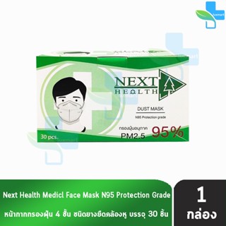 Next Health Dust Mask N95 หน้ากากอนามัย 4 ชั้น บรรจุ 30 ชิ้น [1 กล่อง] สีขาว แมส หน้ากาก PM2.5 กรองแบคทีเรีย ฝุ่น