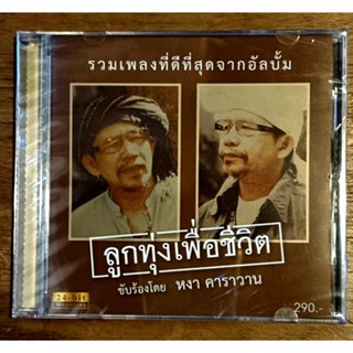 CD เพลงไทย หงา คาราวาน  สุรชัย จันทิมาธร - ลูกทุ่งเพื่อชีวิต ( New CD )