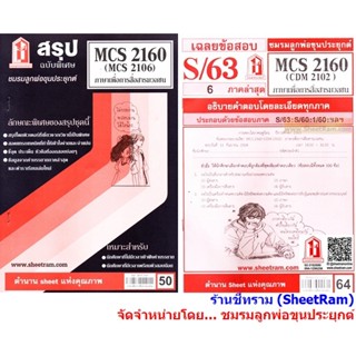 ชีทราม CDM2102 / MCS2160 / MCS2106 / MC216 /MC313 ภาษาเพื่อการสื่อสารมวลชน