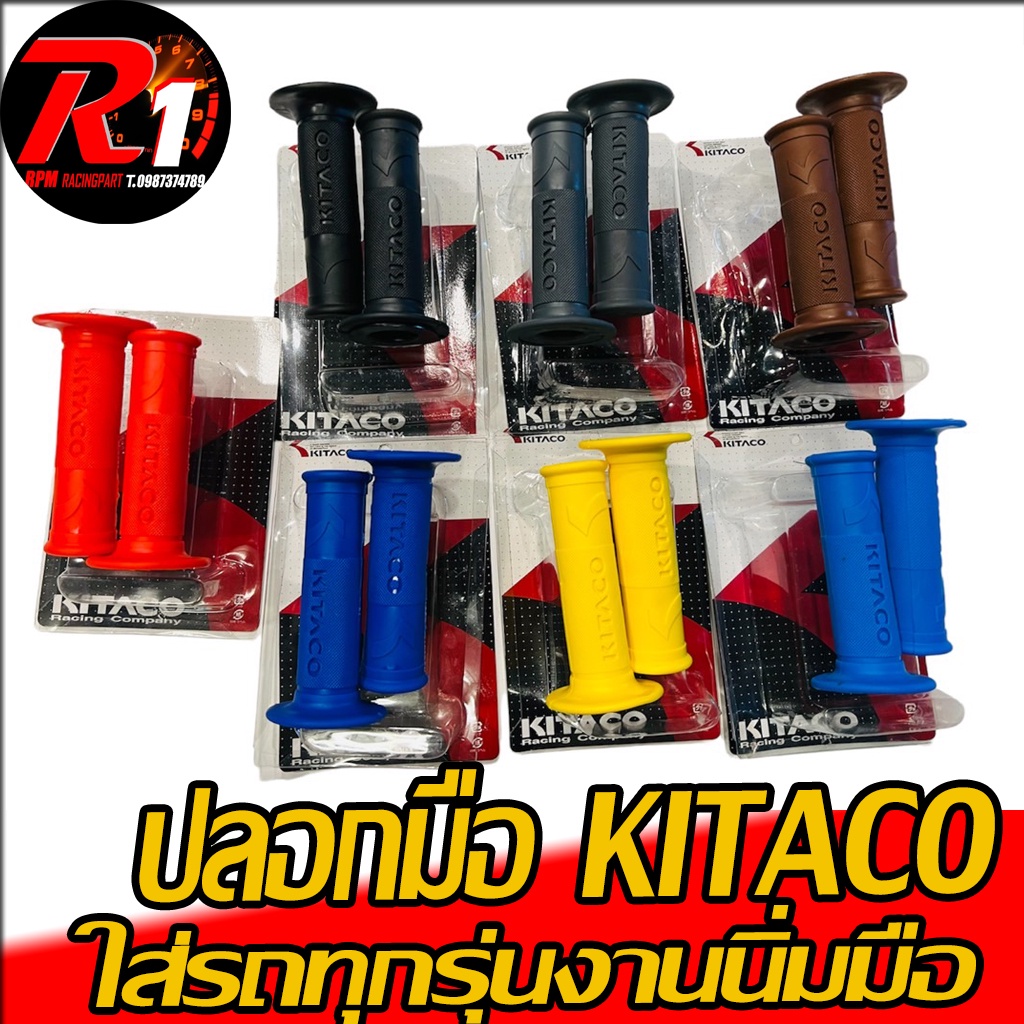 ปลอกมือ ปลอกแฮนด์ KITACO สีล้วน