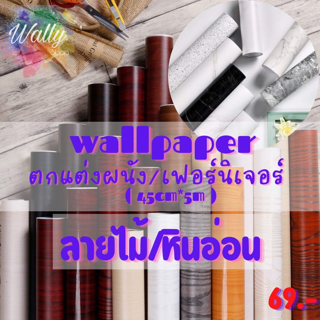 Wallpaper ติดผนัง วอลเปเปอร์ติดผนัง มีกาวในตัว สติ๊กเกอร์ตกแต่ง - ลายไม้ DIY PVC wall sticker