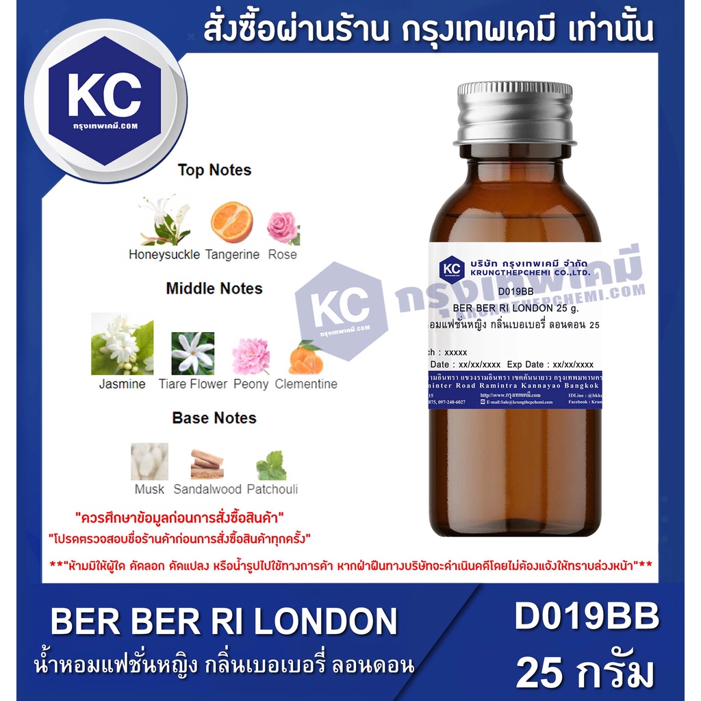 D019BB-25G BER BER RI LONDON : สารให้ความหอม เบอเบอรี่ ลอนดอน 25 กรัม