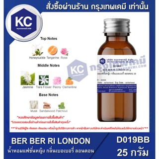 D019BB-25G BER BER RI LONDON : น้ำหอมแฟชั่นหญิง กลิ่นเบอเบอรี่ ลอนดอน 25 กรัม