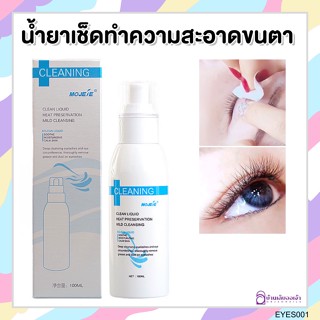 MOJELE ขวดขาว น้ำยาเช็ดทำความสะอาดขนตา น้ำยาเช็ดเปลือกตา ขวดสเปย์ CLEANING 100ml