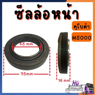 ซีลล้อหน้า คูโบต้าL5018 M5000