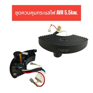 AVR 5kw. ชุดควบคุมกระแสไฟ อะไหล่เครื่องปั่นไฟ (01-0945)