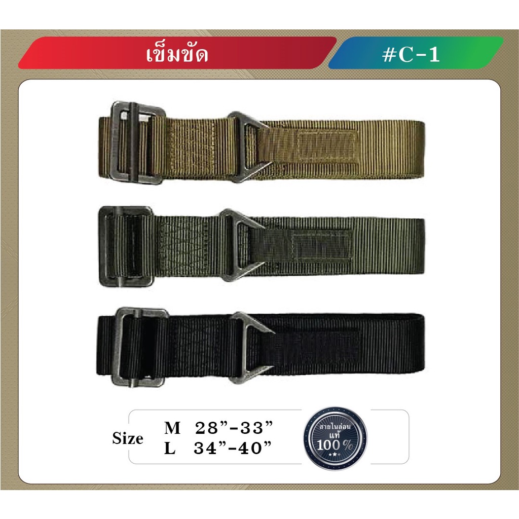 เข็มขัดไนล่อน C1 / เข็มขัดผู้ชาย * รบกวนคุณลูกค้าสอบถามก่อนสั่งซื้อสินค้านะครับ *