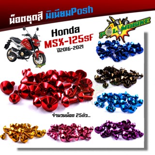 น็อตชุดสี msx 125 ปี2016-2021 (1ชุด25ตัว) น็อตพอส ไล่เบา ไม่เป็นสนิม น็อตมิเนียม น็อตไล่เบา น๊อตชุดสีmsx น็อตชุดสีmsx sf