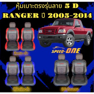 หุ้มเบาะรถยนต์แบบสวมทับ คู่หน้า ลาย VIP 5D RANGER ปี 05-14 (N /LINE 2 )