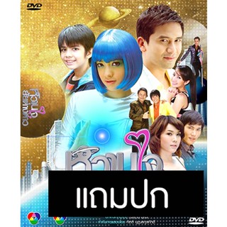 ดีวีดีละครไทยเก่า หวานใจยัยต่างดาว (ปี 2553) (แถมปก)