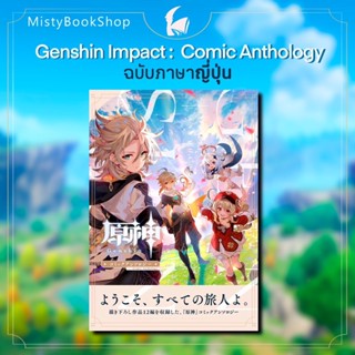 [พร้อมส่ง] ฉบับภาษาญี่ปุ่น Genshin impact Comic Anthology 原神コミックアンソロジ− / มังงะ / หนังสือญี่ปุ่น / เกนชิน / Art Book