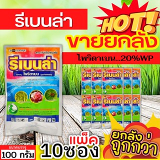 🌾 💥💥 สินค้ายกแพ็ค 💥💥 รีเบนล่า (ไพริดาเบน) ขนาด 100กรัมx10ซอง ป้องกันกําจัดไรศัตรูพืช เช่น ไรแดงแอฟริกัน ไรแดงมะม่วง