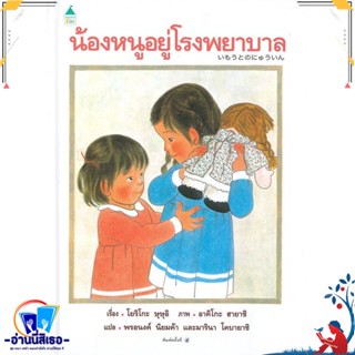 หนังสือ น้องหนูอยู่โรงพยาบาล (ใหม่/ปกแข็ง) สนพ.Amarin Kids หนังสือหนังสือเด็กน้อย หนังสือภาพ/นิทาน