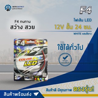 🔮F4 ไฟเส้น LED 12V สั้น 24 ซม. WHITE (แสงสีขาว) จำนวน 1 เส้น🔮