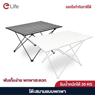 Elife โต๊ะสนาม นั่งแคมป์ปิ้ง ปิ้งย่างบนสนาม อุปกรณ์แคมป์ปิ้งครบ โต๊ะพับอลูมิเนียม พกพาสะดวก