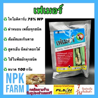 เฟเมอร์ ขนาด 100 กรัม ไทโอดิคาร์บ กลุ่มคาร์บาเมท สูตรเย็น ฉีดผ่าดอกได้ กำจัดหนอนกระทู้ หนอนกอข้าว เพลี้ย ออกฤทธิ์นาน