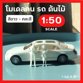 [สเกล 1:50] โมเดลคน รถ ต้นไม้ สีขาว คนคละสี โมเดลสุขภัณฑ์ โมเดลต้นไม้ โมเดลเสาไฟ โมเดลจำลอง คนจิ๋ว สวนขวด