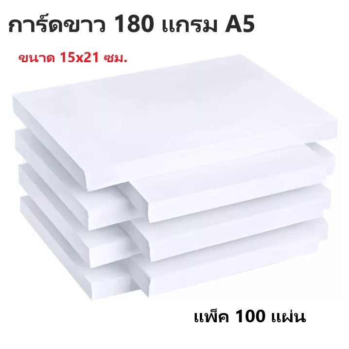 กระดาษการ์ดขาว A5 180 แกรมขนาด 15x21ซม.(ครึ่งA4)แพ็ค 100 แผ่น