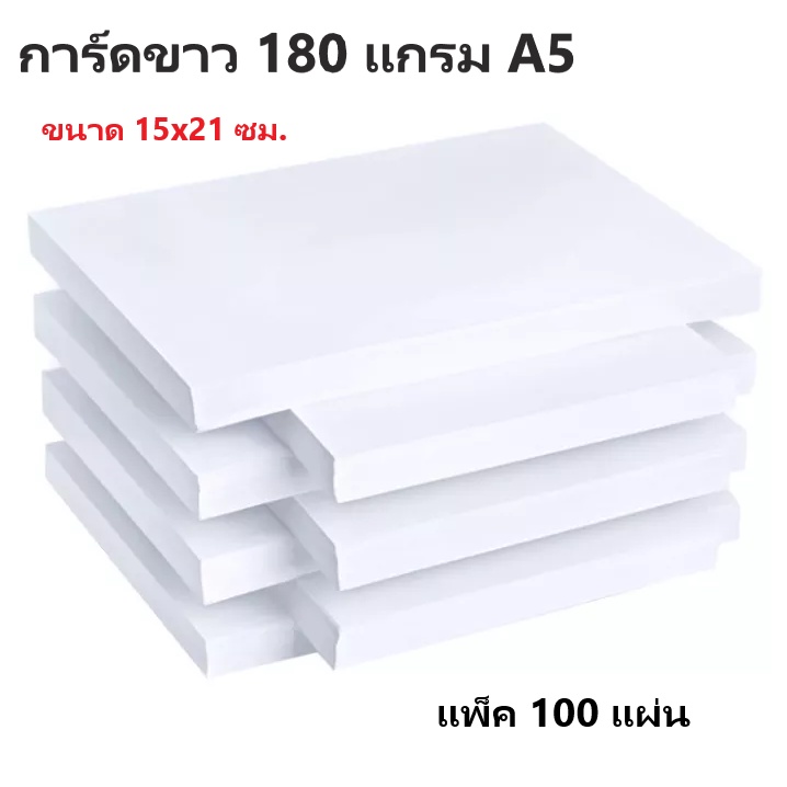 Printing & Photocopy Paper 60 บาท กระดาษการ์ดขาว A5 180 แกรมขนาด 15×21ซม.(ครึ่งA4)แพ็ค 100 แผ่น Stationery