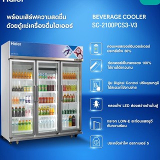 HAIER ตู้แช่เครื่องดื่ม (3 ประตู) 42 คิว รุ่น SC-2100PCS3  เหมาะร้านค้า ร้านอาหาร