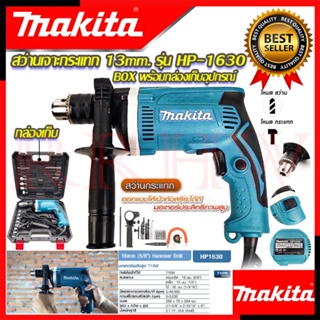 💥 MAKITA สว่านเจาะกระแทก 13mm. รุ่น HP-1630 สว่าน สว่านไฟฟ้า พร้อมกล่องเก็บ (งานเทียบ) 💥 การันตีสินค้า 💯🔥🏆