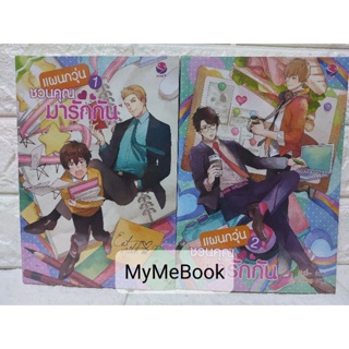 [พร้อมส่ง] แผนกวุ่นชวนคุณมารักกัน 1-2 (2 เล่มจบ)(มือ2)