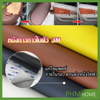 แผ่นหนัง PU 3m ซ่อมเบาะโซฟา เบาะรถยนต์มีกาวในตัว พร้อมส่ง sofa repair