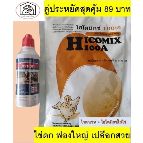 คู่ประหยัด วิตามินไก่ไข่ไฮโคมิกซ์ 450กรัม+ไวต่าเวทชนิดน้ำ100มิลลิลิตร