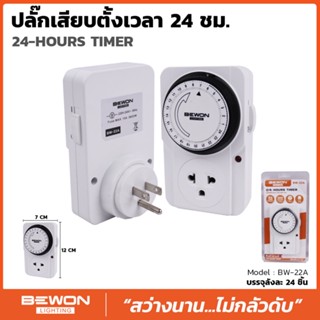 ทามเมอร์ตั้งเวลา 24 ชั่วโมง ปลั๊กไฟตั้งเวลา 24 ชั่วโมง ป้องกันอันตรายจากการลืมปิด-เปิด