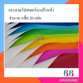 กระดาษโปสเตอร์สี หน้าเดียวบาง สีธรรมดา แพ็ค20แผ่น ถูกๆคละสี Poster Colour Paper