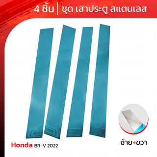 ชุด เสาแปะข้างประตู เสาข้างประตู สแตนเลส 4 ชิ้น สีโครเมี่ยม สำหรับ Honda BR-V BRV ปี 2022-2023