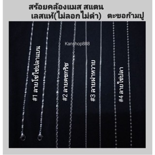 สร้อยคล้องแมส/คล้องแว่น ใส่ก้ามปู สแตนเลสแท้ คุณภาพดี(ไม่ลอกไม่ดำ) ขนาด3มิล มี4ลาย ยาว20"-24"