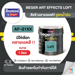 BEGER Loft สีสร้างลายลอฟท์ สูตรน้ำมัน #AF-01XX ขนาด 7 กิโลกรัม (กล่อง) | Thaipipat - ไทพิพัฒน์