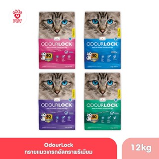 Odour Lock ทรายแมวเกรดอัลตราพรีเมียม 12kg. มี 4 กลิ่น