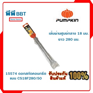 15574 ดอกสกัดคอนกรีต แบน CS18F280/50 PUMPKIN