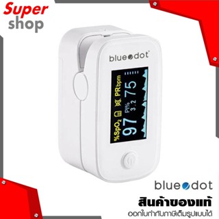 Bluedot เครื่องวัดออกซิเจนในเลือดปลายนิ้ว รุ่น B-PO011 เครื่องวัดออกซิเจนสำหรับใช้งานที่บ้าน ที่ทำงาน รับประกัน 3 ปี