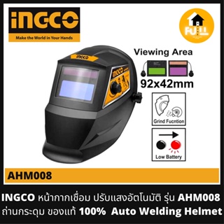 INGCO หน้ากากเชื่อม ปรับแสงอัตโนมัติ รุ่น AHM008 หน้ากากนิรภัย ใช้ถ่านกระดุม ของแท้ 100% (Auto Welding Helmet)