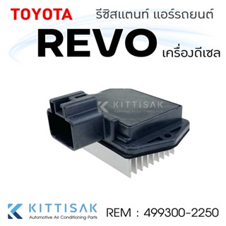 รีซิสแตนท์ Toyota Revo 2015-2022 เครื่องดีเซล