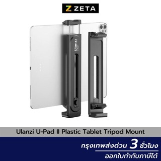 ขาตั้งแท็ปเล็ต Ulanzi U-Pad Ⅱ Plastic Tablet Tripod Mount ขาตั้งมือถือ สำหรับต่อกับ ขาตั้งกล้อง รองรับขนาดถึง 12.9 นิ้ว