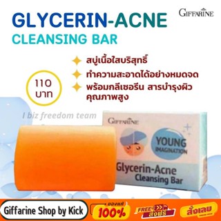 [ส่งฟรี] สบู่ ล้างหน้า กิฟฟารีน สบู่กลีเซอรีน แอคเน่ คลีนซิ่ง บาร์ยัง อิเมจิเนชั่น Glycerrin Acne Cleansing Giffari