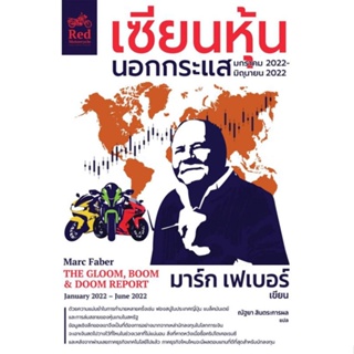 หนังสือเซียนหุ้นนอกกระแส มาร์ก เฟเบอร์ มกราคม 2022 -มิถุนายน 2022