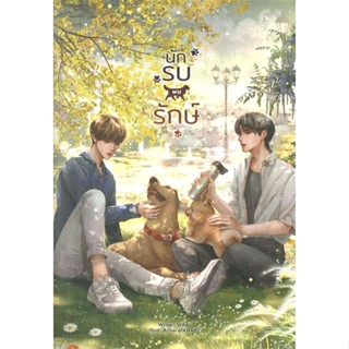 [พร้อมส่ง] หนังสือนักรบพบรักษ์#นิยายวัยรุ่น Yaoi,สนพ.Lavender ลาเวนเดอร์,WRA*