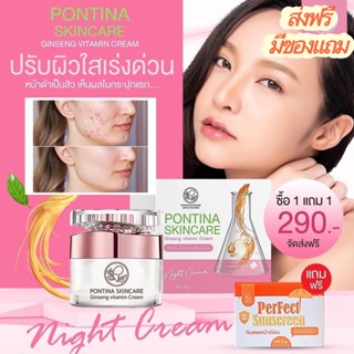 ส่งฟรีซื้อ 1 แถมกันแดดฟรี !! ครีมโสมวิตามินเกาหลี  ไนท์ครีมโสมไข่มุกเกาหลีเข้มข้น ฟื้นฟูผิว จุดด่างดำ รอยแดง รอยสิว