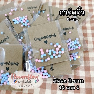 การ์ดจิ๋ว 8 ซม. (พร้อมส่ง)🚚  ขั้นต่ำ 10 ชิ้นจ้า