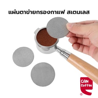 Can Coffee แผ่นตาข่ายกรองกาแฟ สเตนเลส51MM 58MM ความหนา 1.7 มม. 150μm ใช้ซ้ําได้ สําหรับบาริสต้า เอสเปรสโซ่