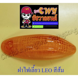 ฝาไฟเลี้ยว LEO หน้า-หลัง สีส้ม (ข้าง) (23727)