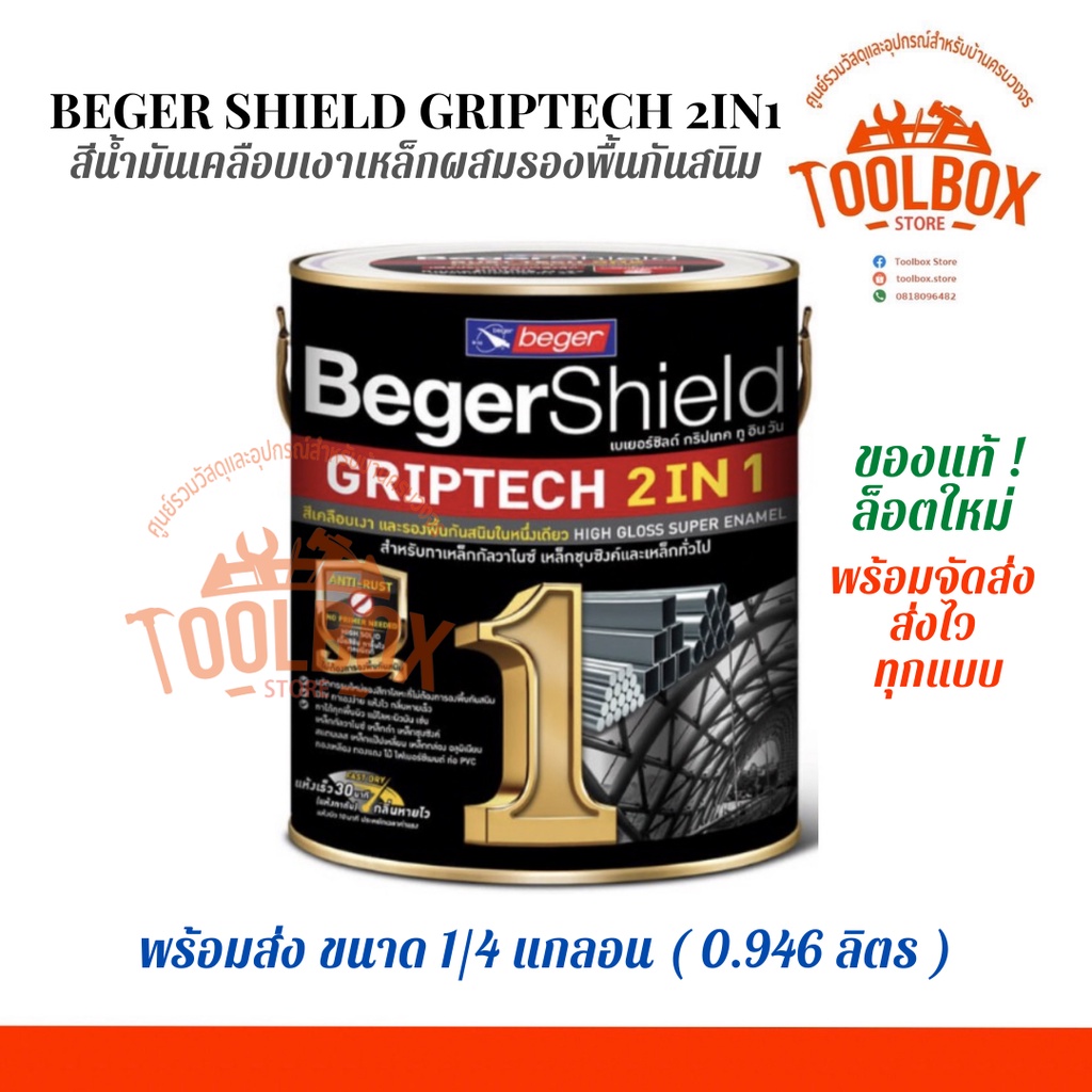 เบเยอร์ชิลด์ กริปเทค 2 IN 1 ขนาด 1/4 แกลลอน (0.875 ลิตร) สีน้ำมัน เคลือบเงาเหล็ก ผสมรองพื้น กันสนิม BegerShield GRIPTECH
